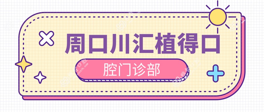 周口川汇植得口腔门诊部