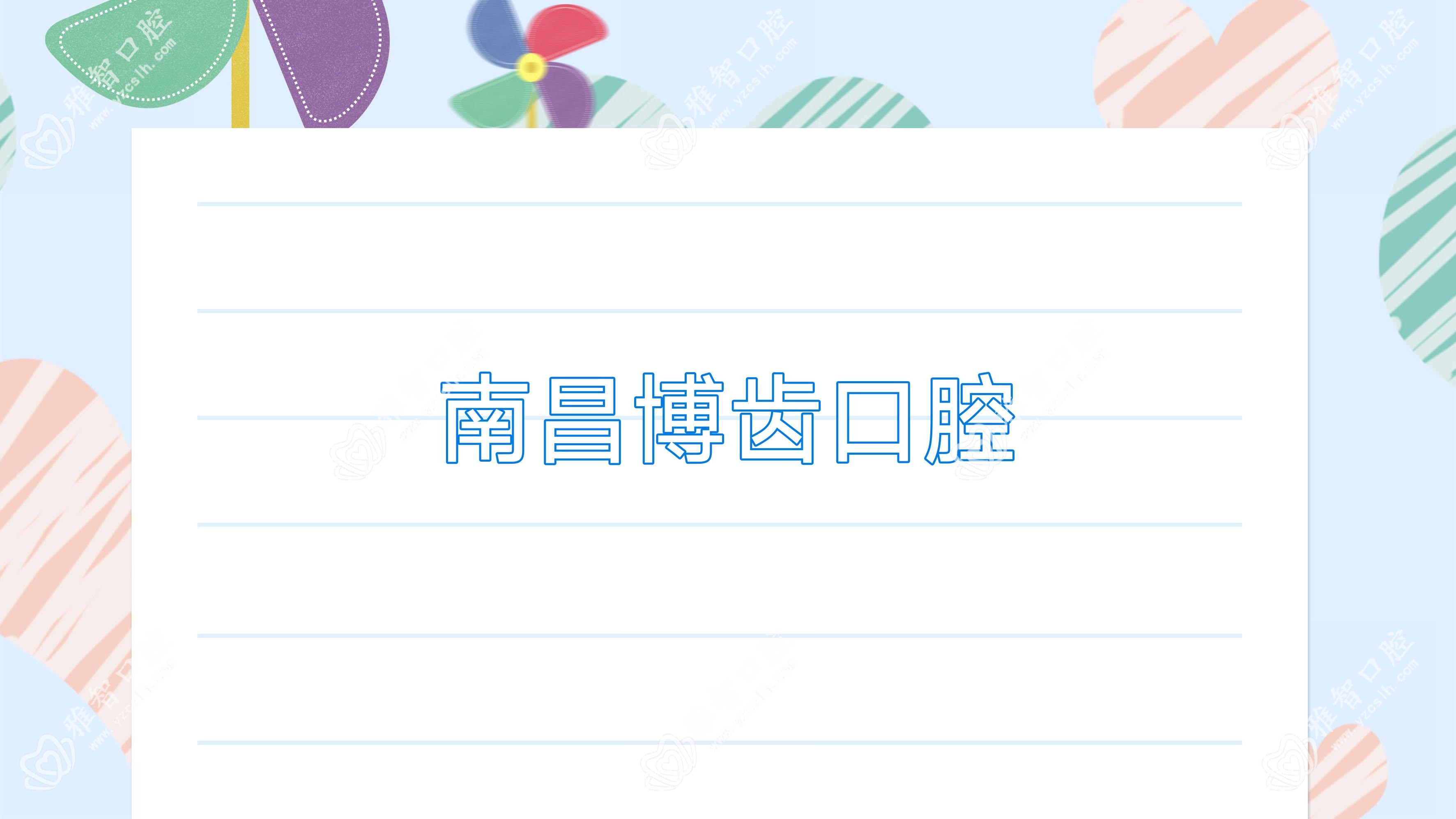 南昌博齿口腔