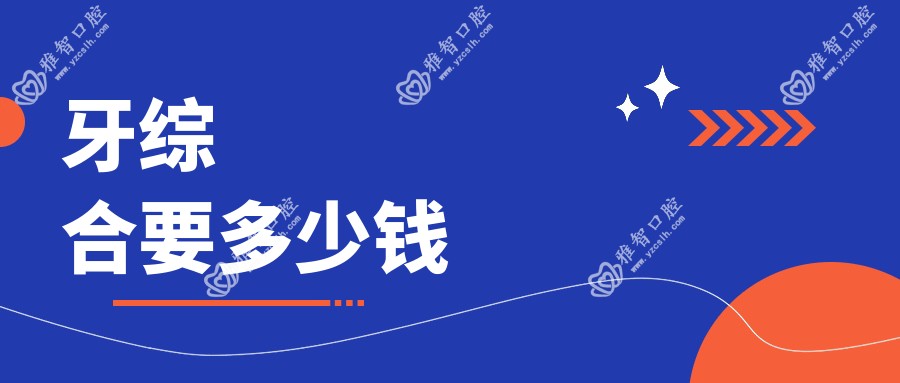牙综合要多少钱