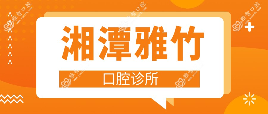 湘潭雅竹口腔诊所