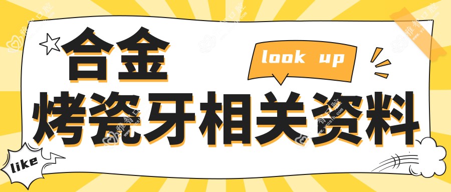 合金烤瓷牙相关资料