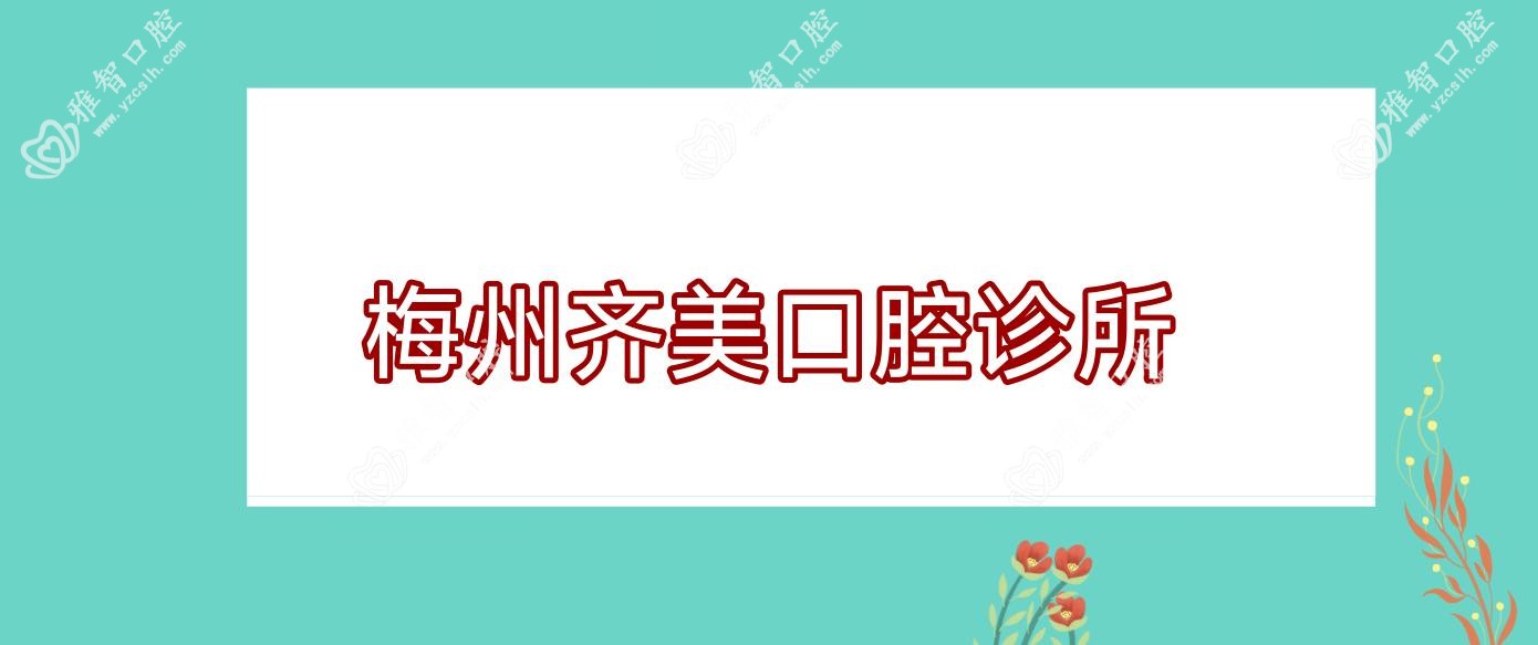 2025年梅州儿童龋齿预防口腔医院排名-嘉诚&牙益佳等口碑门诊上榜