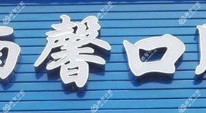 成都楠馨口腔