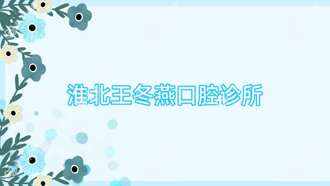 淮北王冬燕口腔诊所