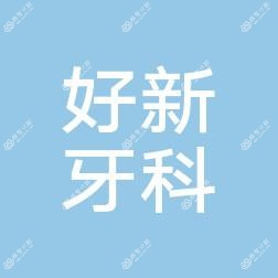 蒲江好新牙科