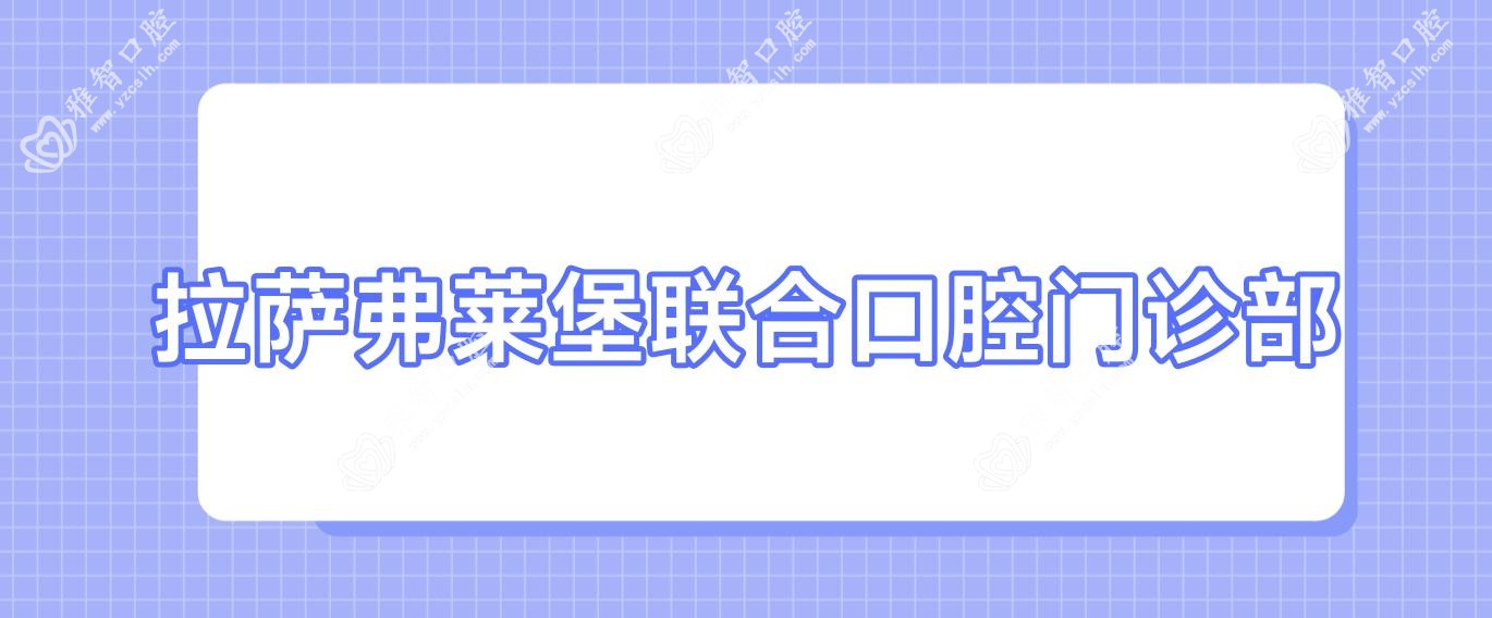 拉萨弗莱堡联合口腔门诊部