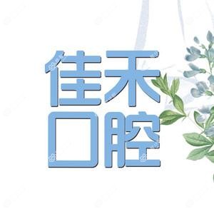 柳州佳禾口腔