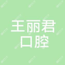 沈阳于洪王丽君口腔