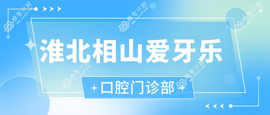 淮北相山爱牙乐口腔门诊部
