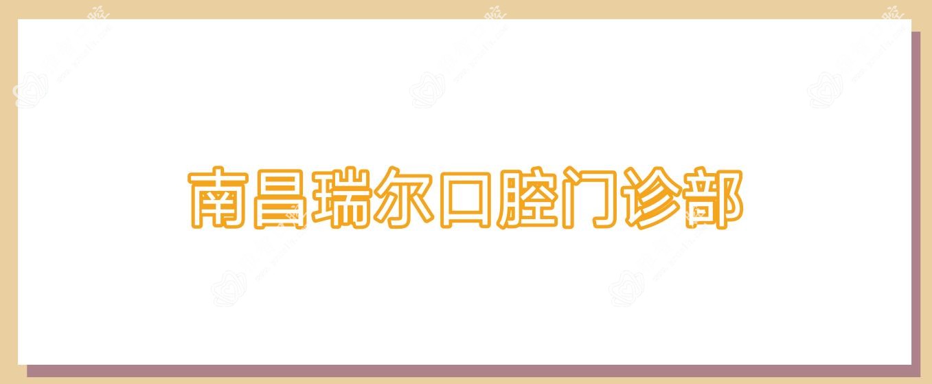 南昌瑞尔口腔门诊部