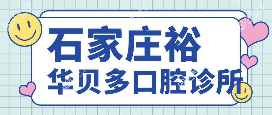 石家庄裕华贝多口腔诊所