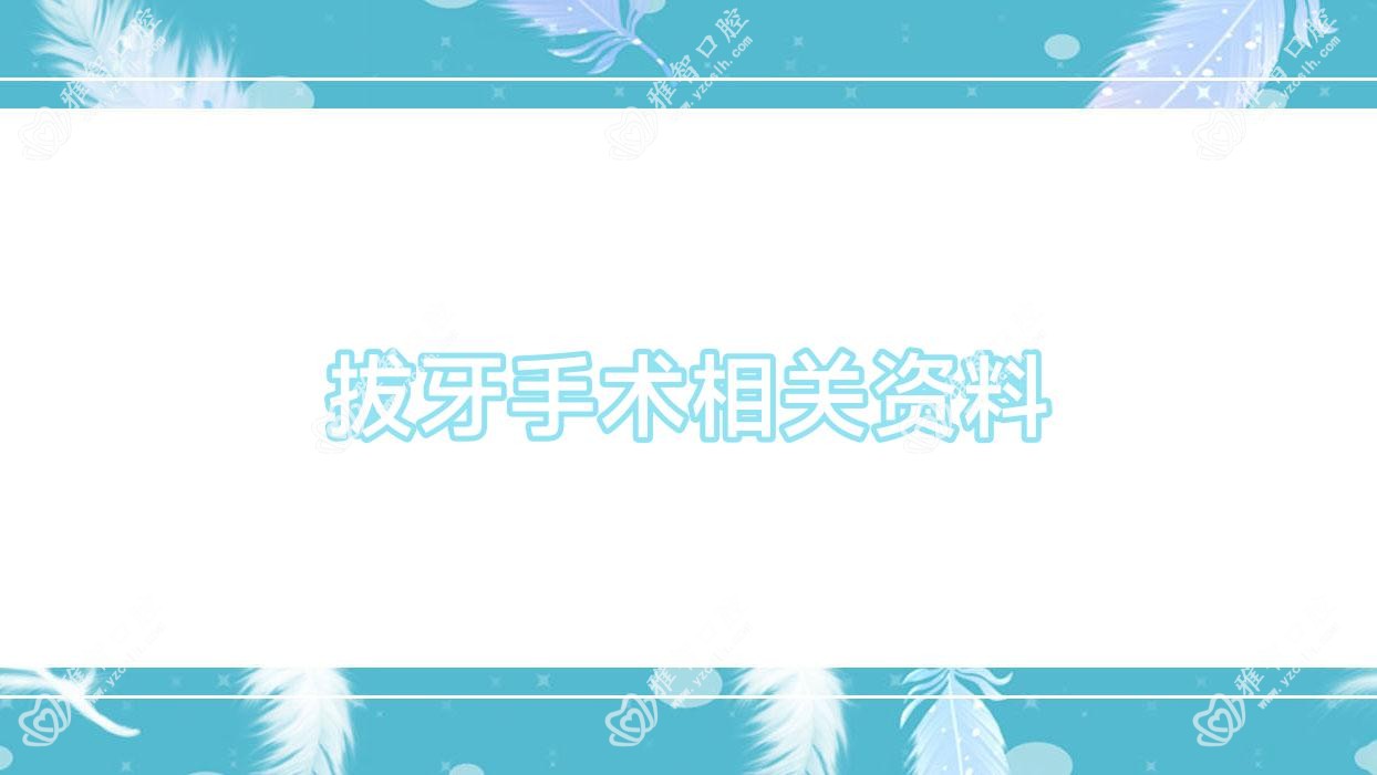 拔牙手术相关资料