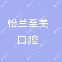 康美怡兰至美口腔