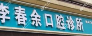 深圳李春余口腔