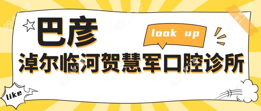 巴彦淖尔临河贺慧军口腔诊所