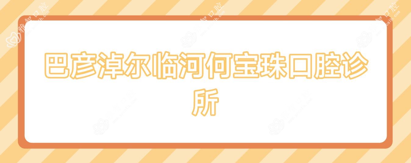 巴彦淖尔临河何宝珠口腔诊所