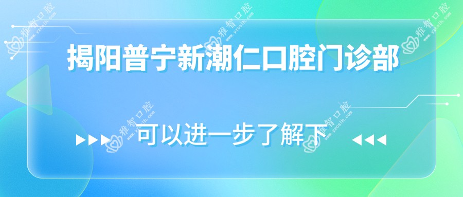 揭阳普宁新潮仁口腔门诊部