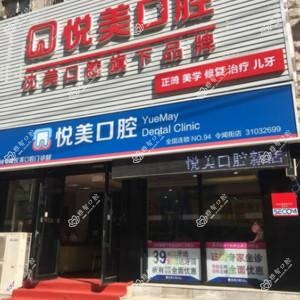 悦美口腔(令闻街店)