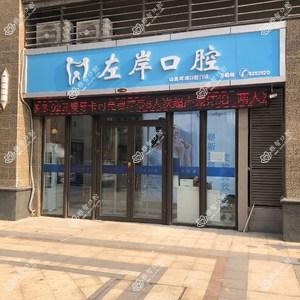 左岸口腔