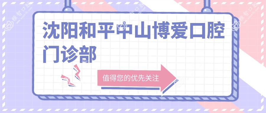 沈阳和平中山博爱口腔门诊部