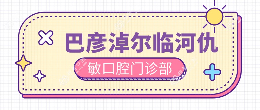 巴彦淖尔临河仇敏口腔门诊部