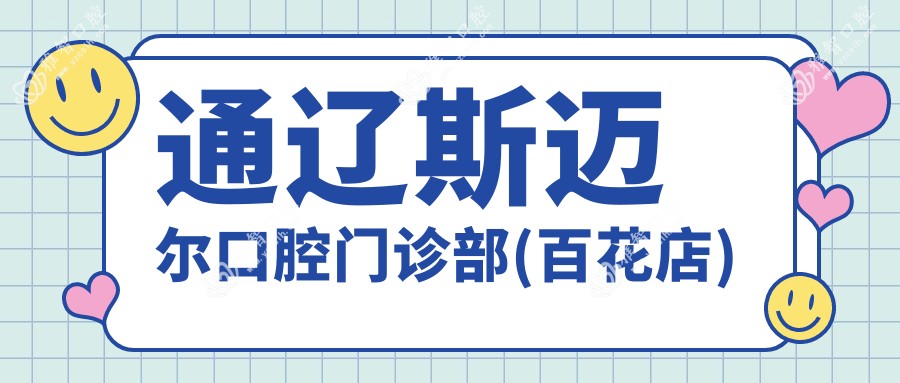 通辽斯迈尔口腔门诊部(百花店)