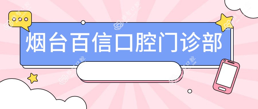 烟台百信口腔门诊部