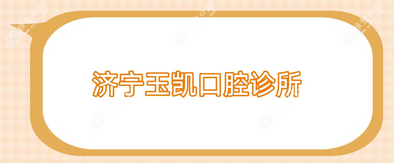 济宁玉凯口腔诊所
