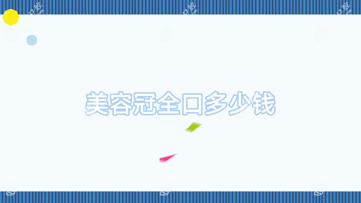 美容冠全口多少钱