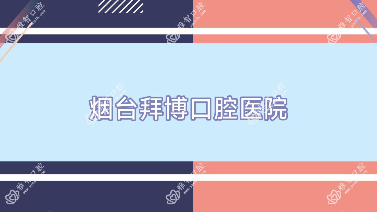 烟台拜博口腔医院
