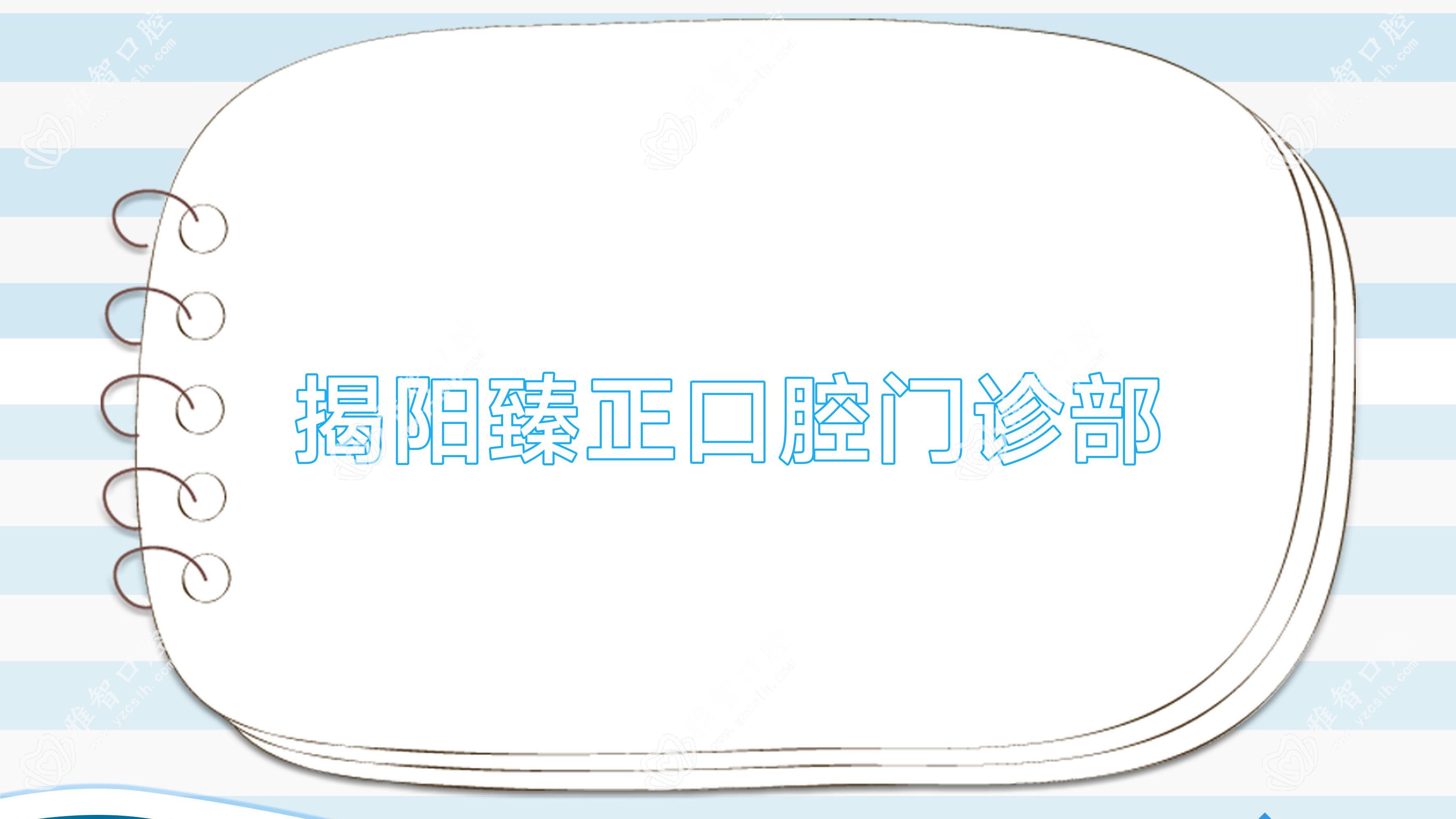 揭阳臻正口腔门诊部