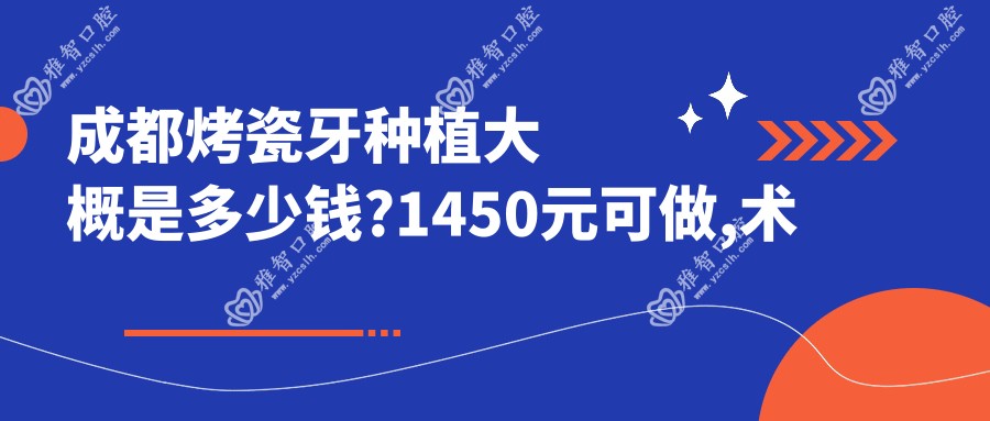 成都烤瓷牙种植大概是多少钱?1450元可做,术前指南教你不被坑