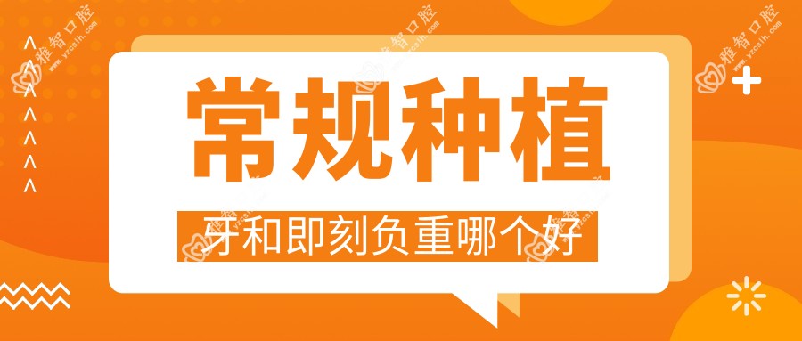 常规种植牙和即刻负重哪个好
