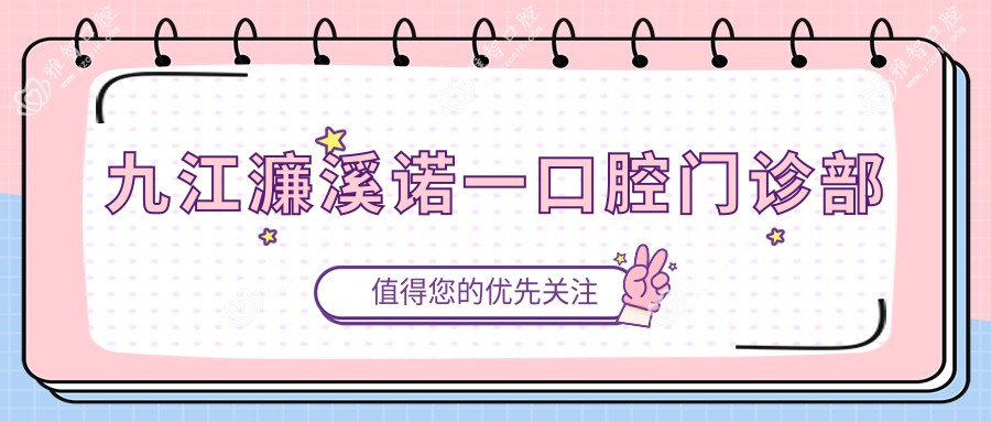 九江濂溪诺一口腔门诊部