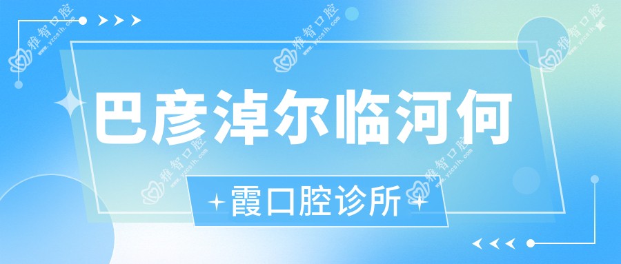 巴彦淖尔临河何霞口腔诊所