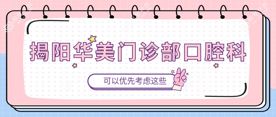 揭阳华美门诊部口腔科