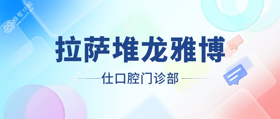 拉萨堆龙雅博仕口腔门诊部