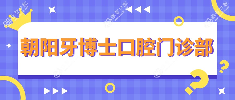朝阳牙博士口腔门诊部