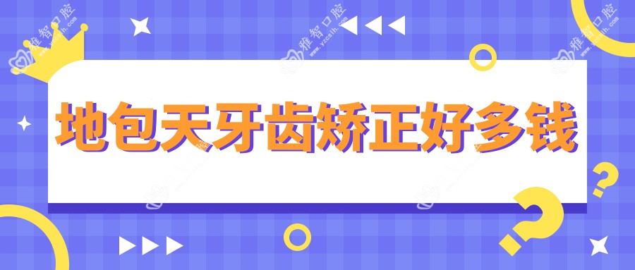 地包天牙齿矫正好多钱