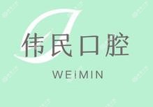 厦门伟民口腔