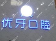 优牙口腔(霄边店)