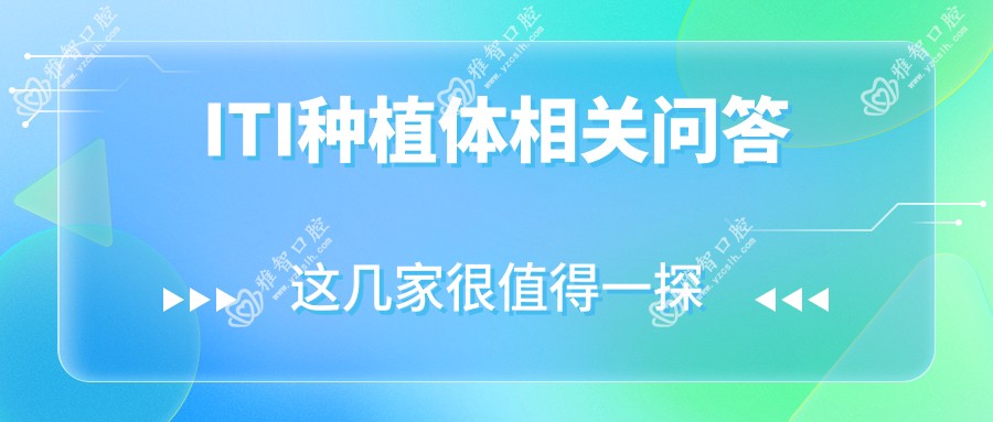 ITI种植体相关问答