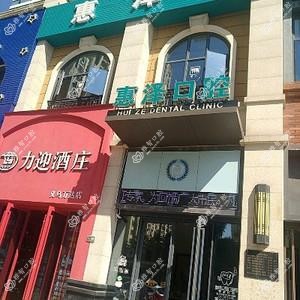义乌惠泽口腔