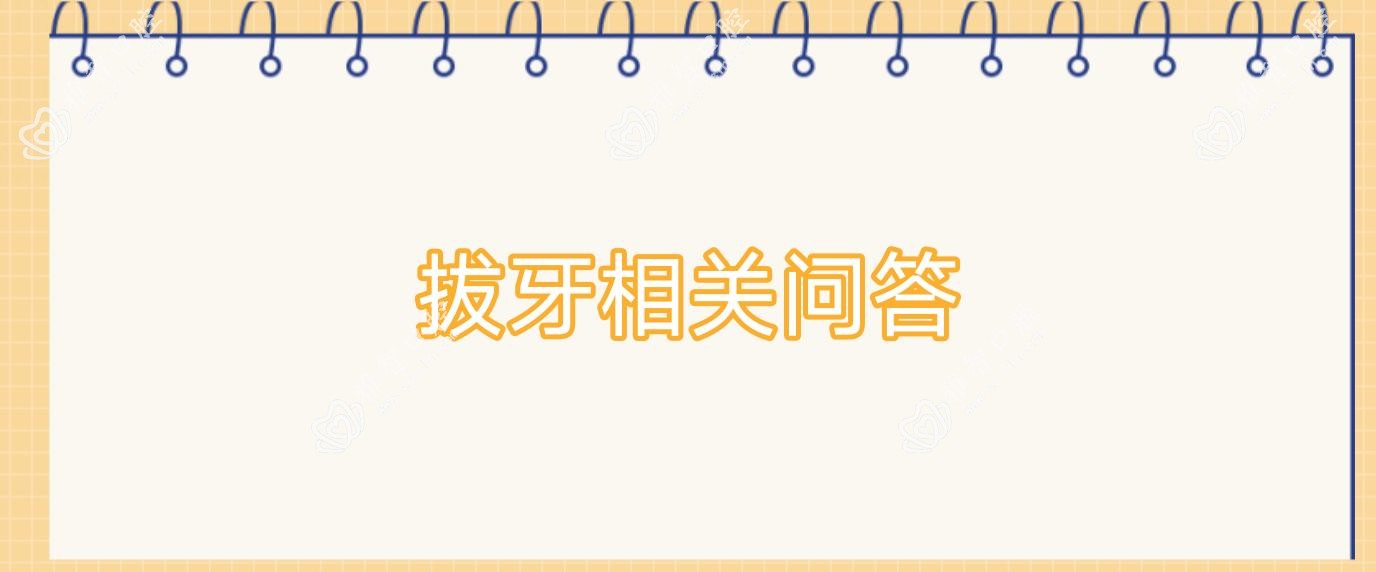 拔牙相关问答