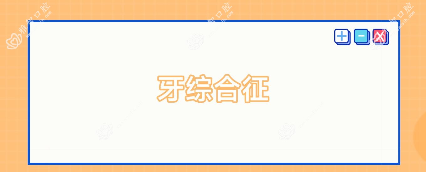 牙综合征