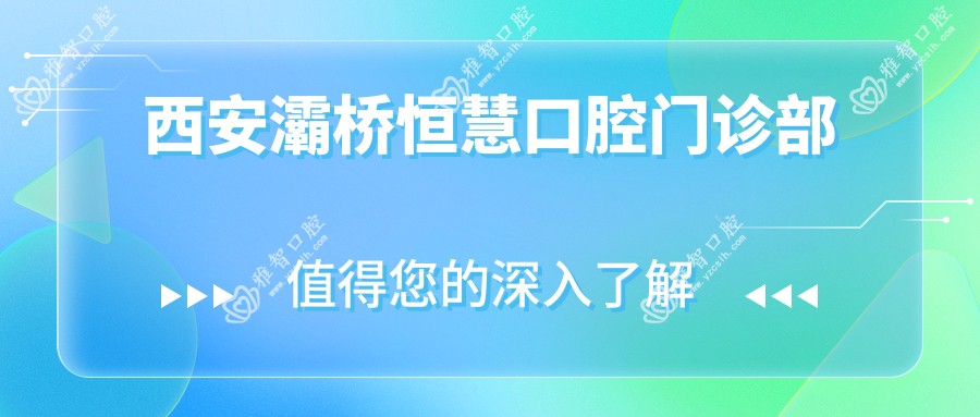 西安灞桥恒慧口腔门诊部