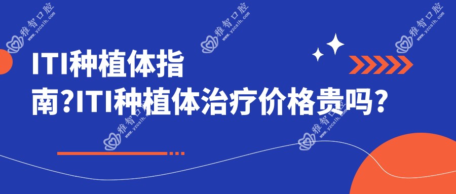 ITI种植体指南?ITI种植体治疗价格贵吗?