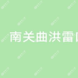 南关曲洪雷口腔