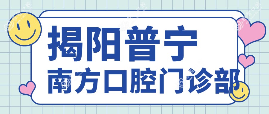 揭阳普宁南方口腔门诊部