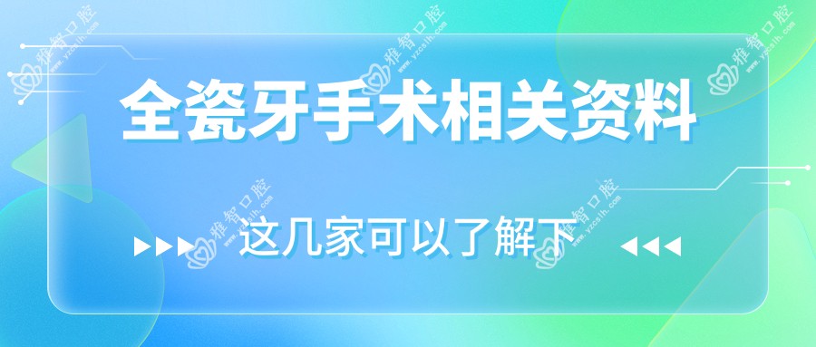 全瓷牙手术相关资料